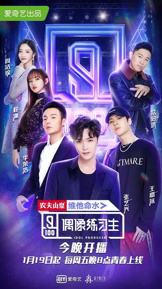 偶像练习生 2018 综艺 海报
