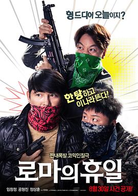 罗马假日 2017 电影 海报