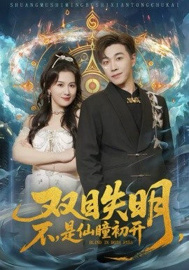 双目失明,不,是仙瞳初开 短剧 海报