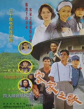 客家之歌 1997 电视剧 海报