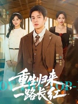重生归来,一路长虹 2026 短剧 海报