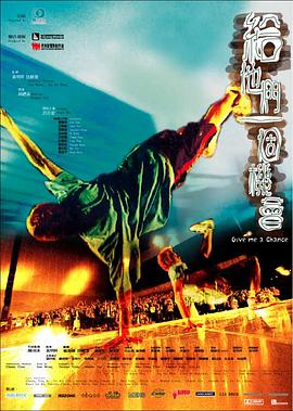 给他们一个机会 2003 电影 海报