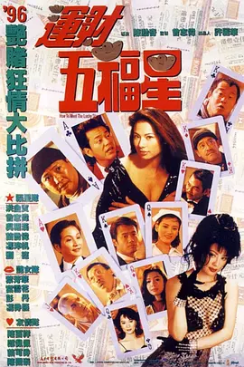 运财五福星[电影解说] 1996 电影解说 海报