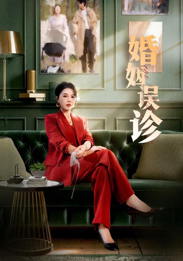 婚姻误诊 2026 短剧 海报