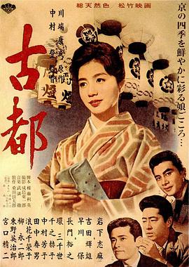 古都 1963 电影 海报
