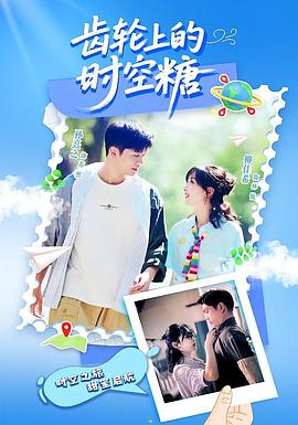 齿轮上的时空糖 2025 电视剧 海报