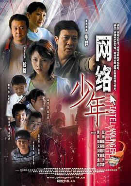 网络少年 2005 电影 海报