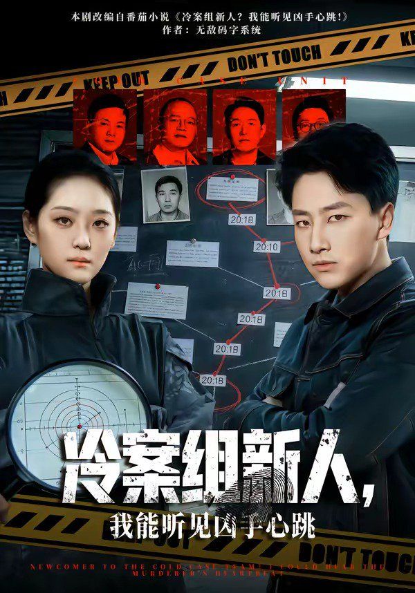 冷案组新人,我能听见凶手心跳 2026 短剧 海报