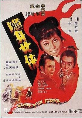 隐身女侠 1970 电影 海报
