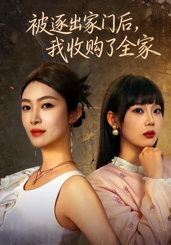 被逐出家门后,我收购了全家 2026 短剧 海报