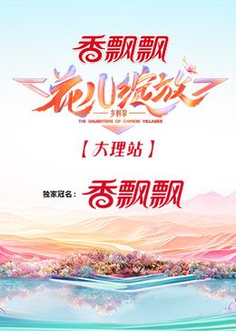 花儿绽放 大理站 2024 综艺 海报
