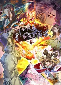 我的徒弟都是大反派·动态漫 2023 动漫 海报