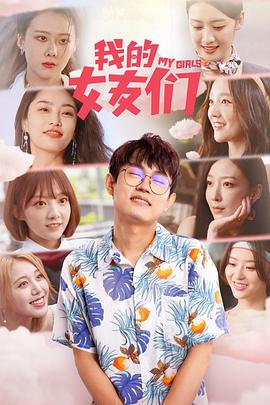 我的女友们 2023 电视剧 海报
