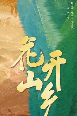 花开山乡 2021 电视剧 海报