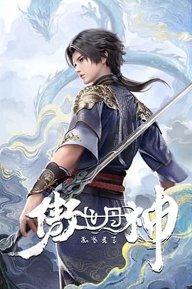 傲世丹神 2025 动漫 海报