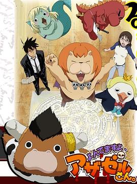 恶魔阿萨谢尔在召唤你 第一季 2011 动漫 海报