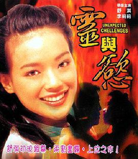 灵与欲 1998 电影 海报