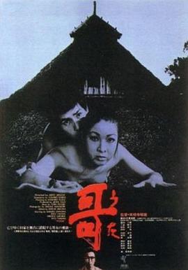 哥1972 1972 电影 海报