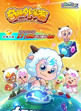 喜羊羊与灰太狼之奇趣外星客 2020 动漫 海报