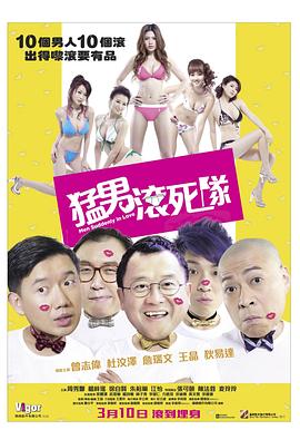 猛男滚死队粤语 2011 电影 海报