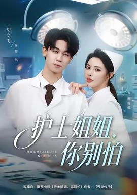 护士姐姐,你别怕 2025 短剧 海报