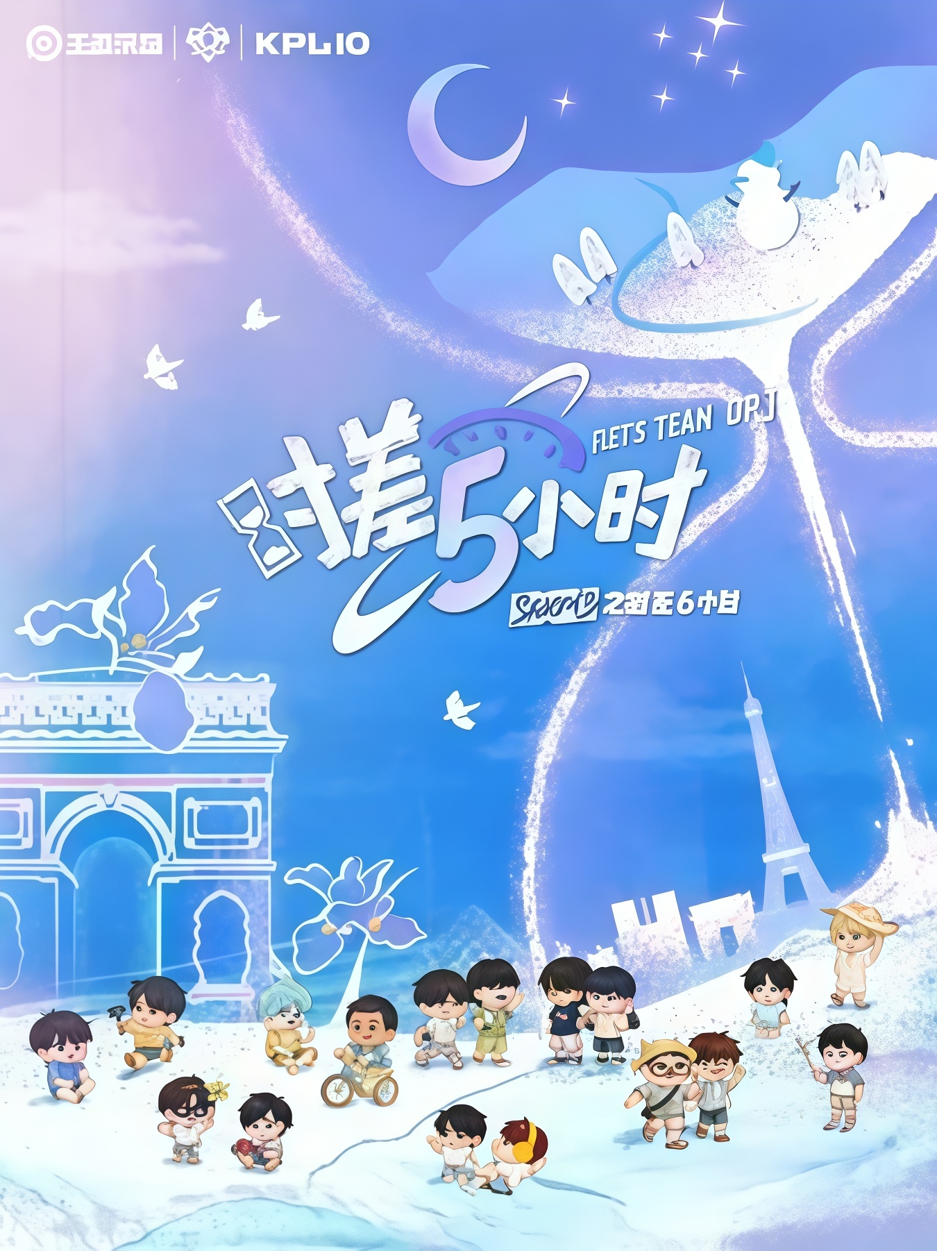 KPL系列团综:时差五小时3 2026 综艺 海报