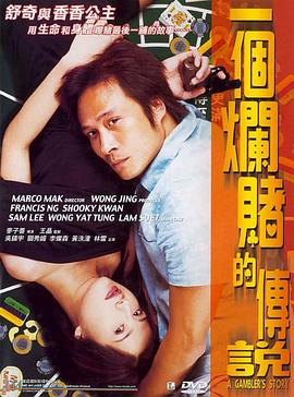 一个烂赌的传说（国语版） 2001 电影 海报