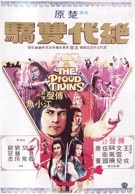 绝代双骄1979国语 1979 电影 海报