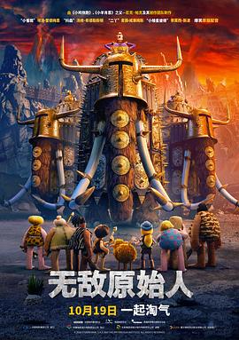 无敌原始人（国语版） 2018 电影 海报