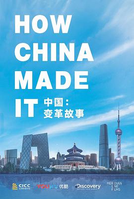 中国：变革故事 2018 纪录片 海报