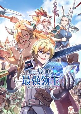 我是异世界最强领主 动态漫画 2024 动漫 海报