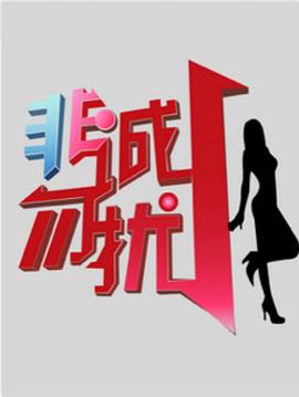 非诚勿扰综艺 2010 综艺 海报