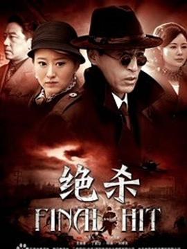 绝杀 2012 电视剧 海报