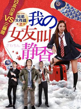 兄弟大作战之我的女友叫静香 2017 电影 海报