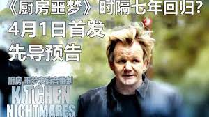 厨房噩梦 第八季 2023 电视剧 海报
