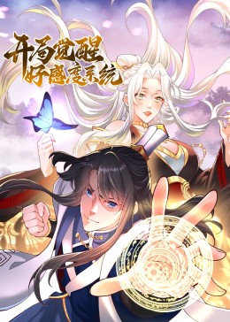 开局觉醒好感度系统 2023 动漫 海报