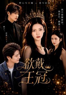 欲戴王冠 2026 短剧 海报