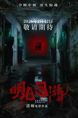 明日回游 2026 电影 海报