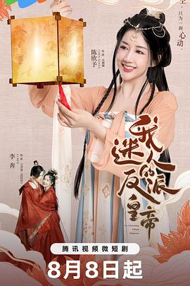 我迷人的反派皇帝 2023 电视剧 海报