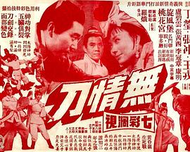 无情刀 1968 电影 海报