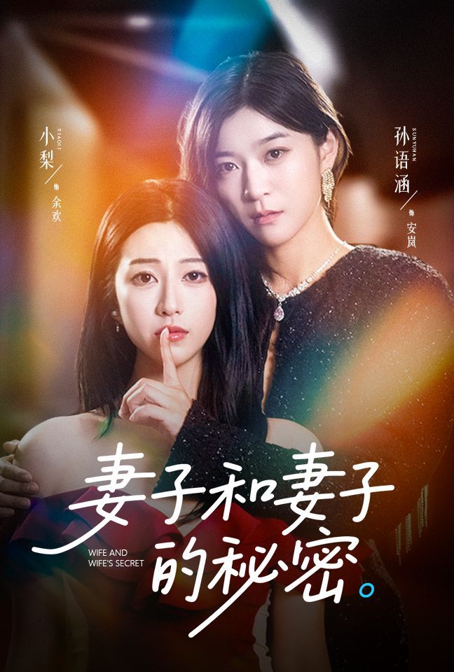 妻子和妻子的秘密 2025 短剧 海报