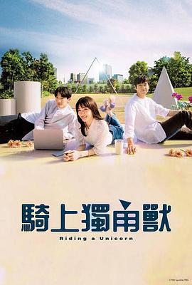 乘上独角兽 2022 电视剧 海报
