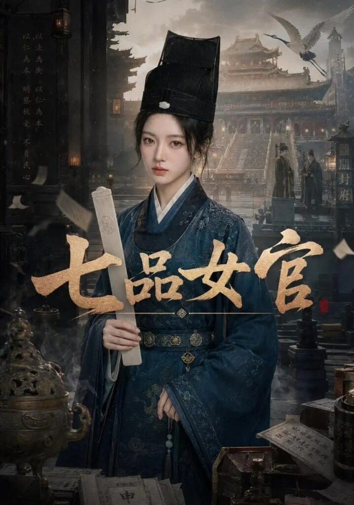 七品女官 2026 短剧 海报