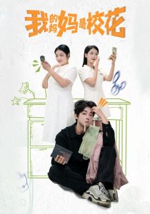 我的妈妈是校花 2024 电视剧 海报