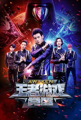 王者游戏·觉醒 2018 电影 海报