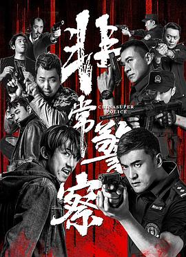 非常警察 2023 电影 海报