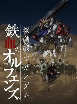 机动战士高达铁血的奥尔芬斯第二季 2016 动漫 海报