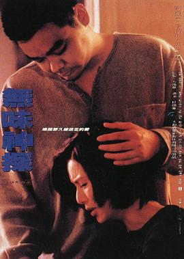 无味神探 1995 电影 海报