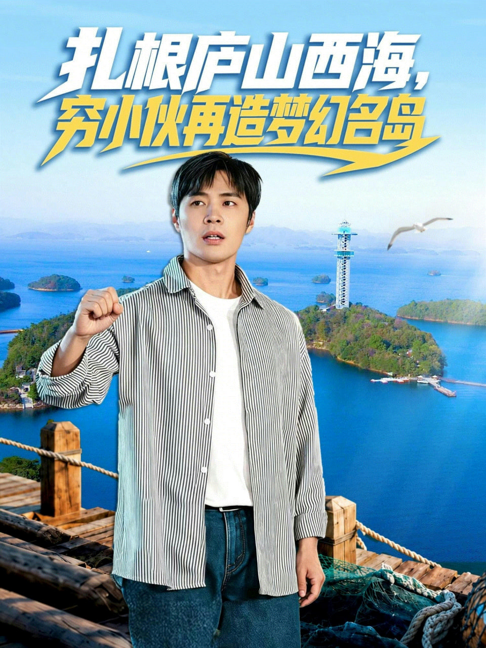 扎根庐山西海，穷小伙再造梦幻名岛 2026 短剧 海报