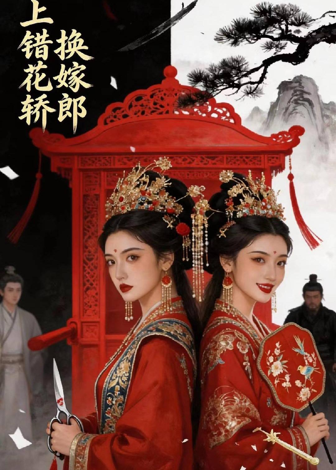 上错花轿,换嫁郎 2026 动漫 海报